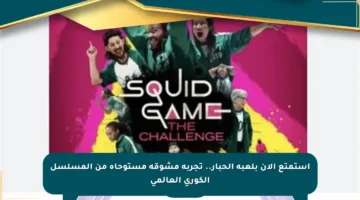 استمتع الآن بلعبة الحبار.. تجربة مشوقة مستوحاة من المسلسل الكوري العالمي